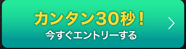 カンタン30秒！今すぐエントリーする