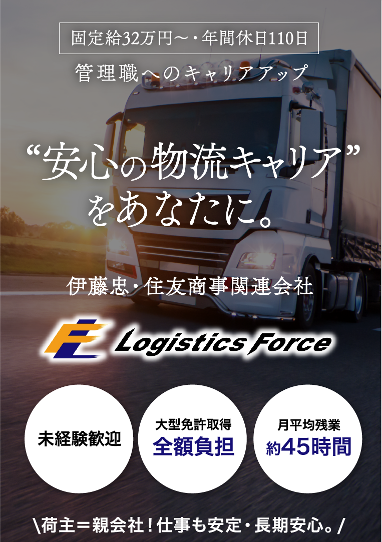 安心の物流キャリア”をあなたに。固定給32万円〜年間休日110日 管理職へのキャリアアップ