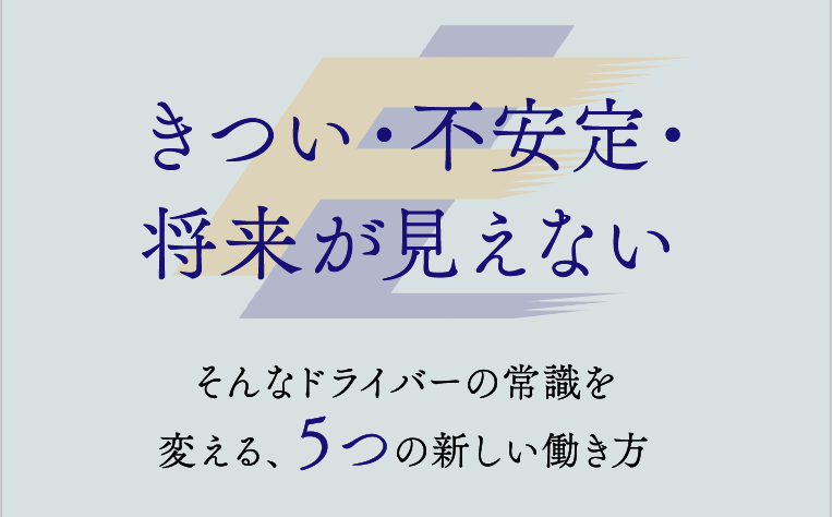きつい・不安定・将来が見えない