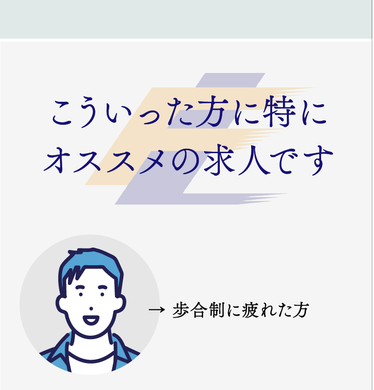 こういった方に特にオススメの求人です