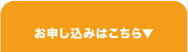 お申し込みはこちら▼